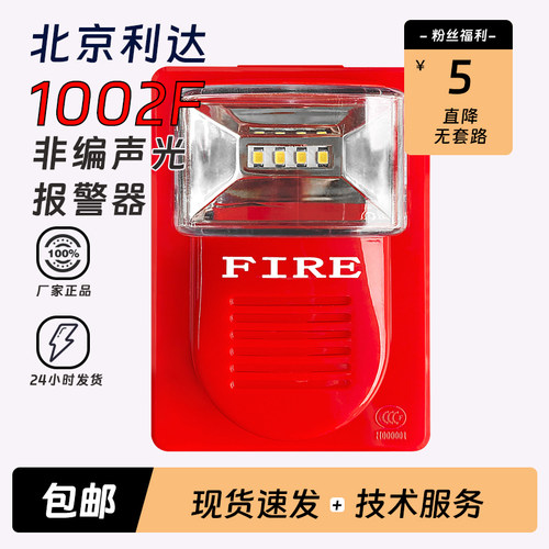 北京利达声光报警器LD1001/1002