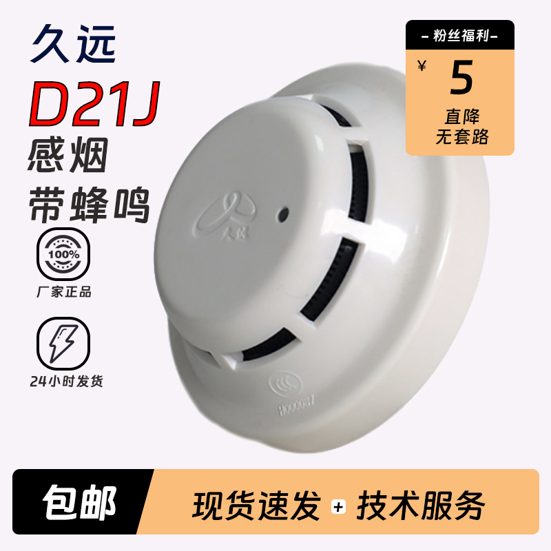 久远家用感烟火灾探测器JF-D21J