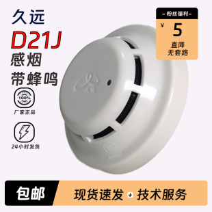 久远点型家用感烟火灾探测器JF D22J自带蜂鸣器声报警 D21J温感JF