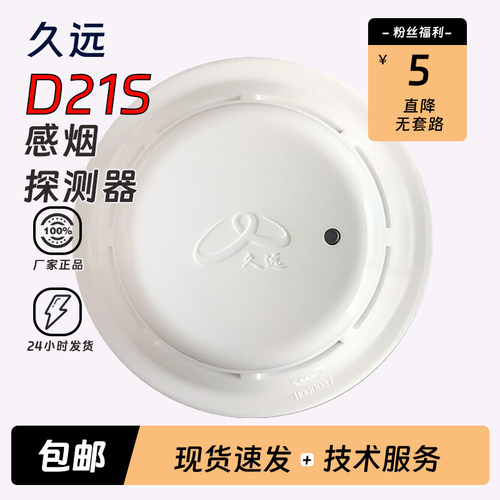 四川久远感烟火灾探测器JF-D21S