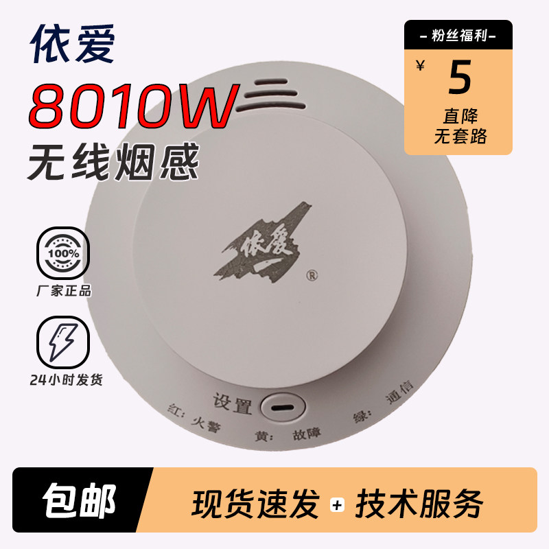 依爱无线烟感探测器EI8010W