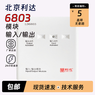 北京利达华信输入输出模块LD6803两线制非编码多线盘连接正品现货
