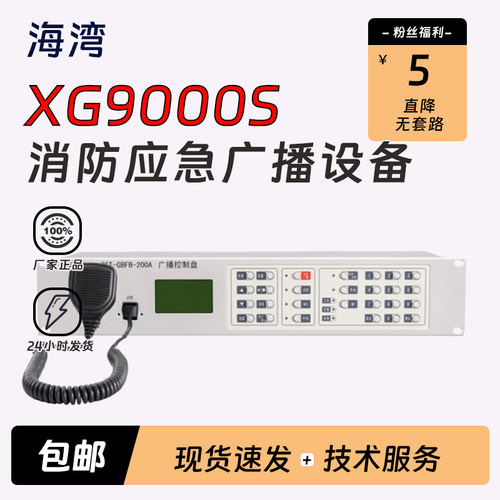 海湾消防广播GST-XG9000S200A