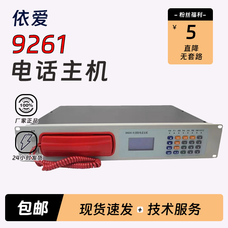 依爱消防电话主机DH9261/B图片