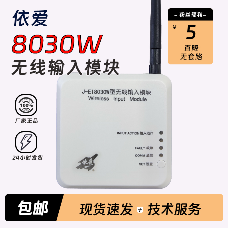 依爱无线输入模块J-EI8030W