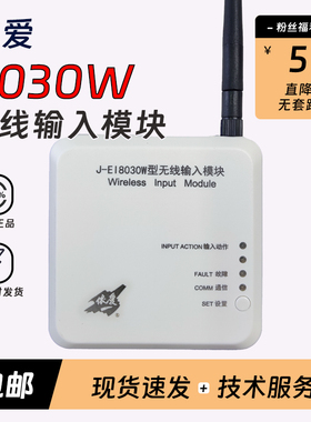 依爱无线输入模块设备J-EI8030W无需布线依爱无线设备含电池