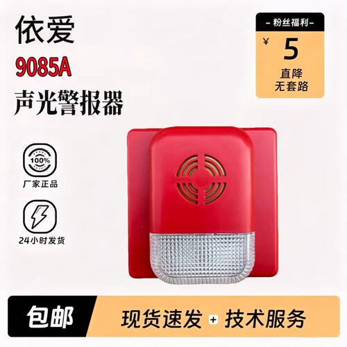 依爱J-EI9085A新国标火灾声光警报器编码型方形代替8085