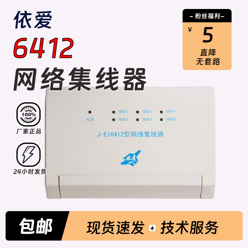 依爱网络集线器J-EI6412