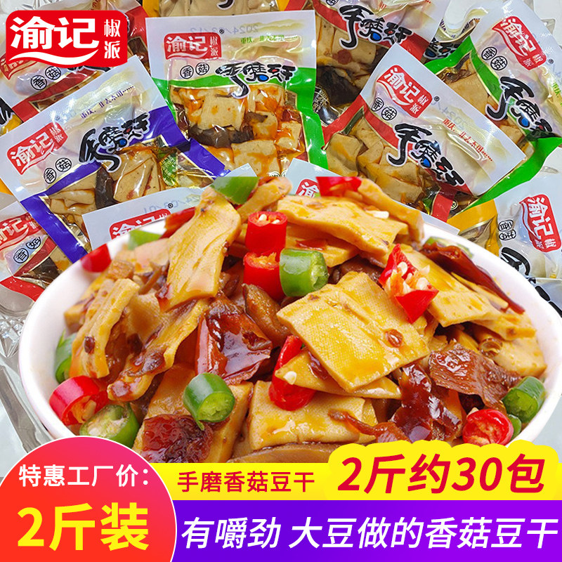 重庆渝记 手磨香菇豆干网红麻辣休闲零食豆制品独立小包装1000g
