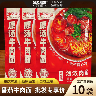 渝记 原汤红烧牛肉面460g番茄牛肉面10袋大块牛腩原汤包速食宵夜