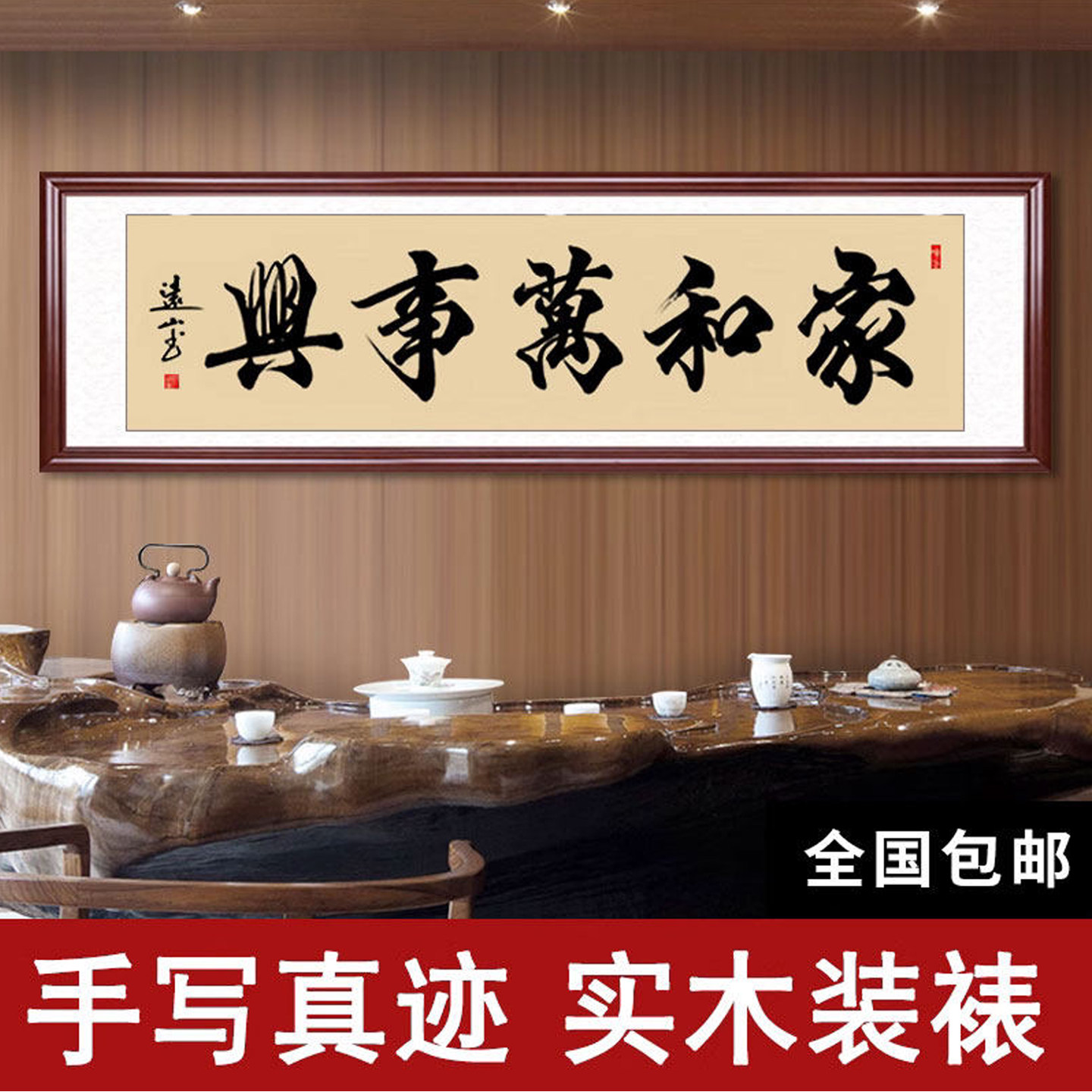 家和万事兴字画真迹手写书法作品客厅沙发背景装饰挂画毛笔字定制