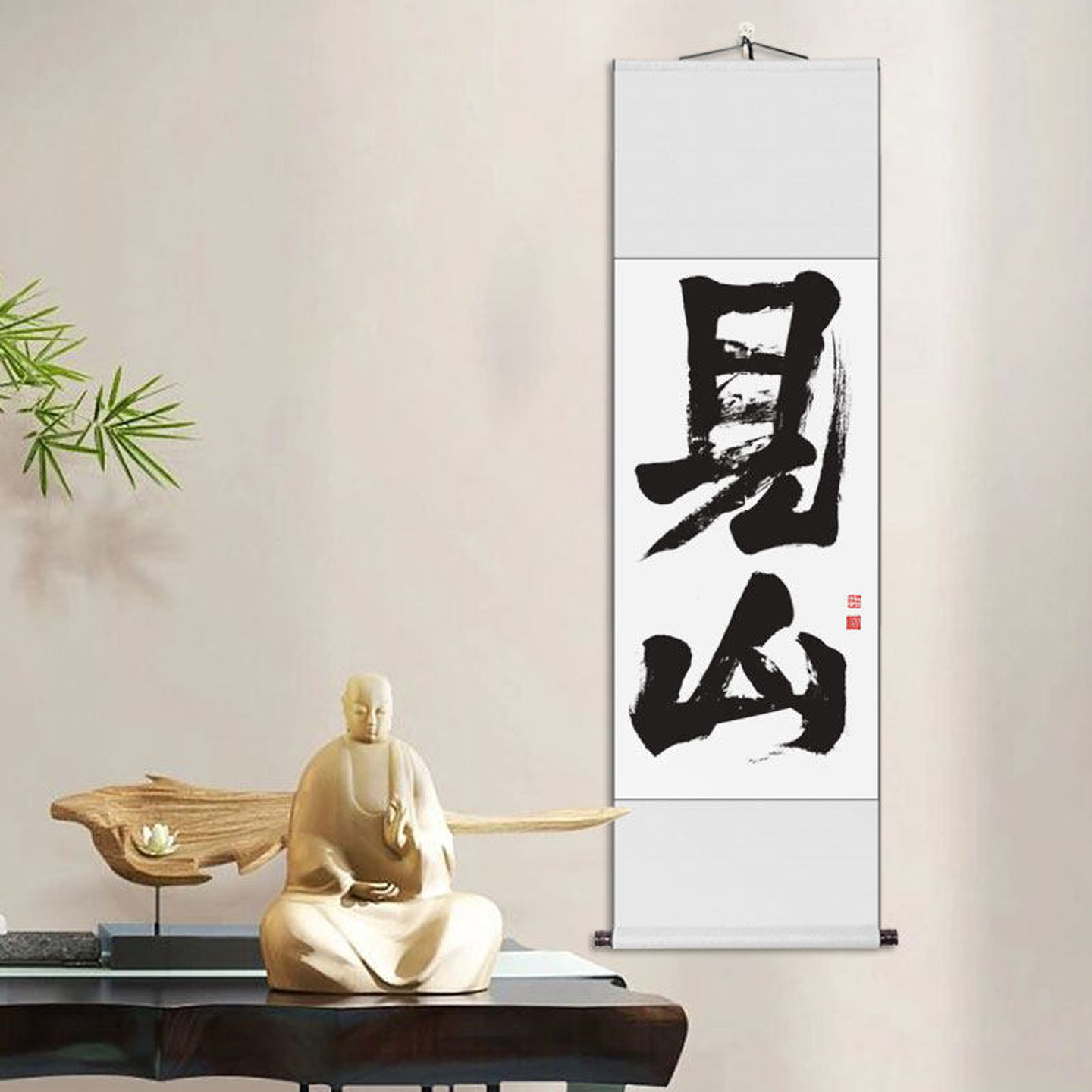 茶室禅意书法挂画入户玄关装饰画见山字画手写书法作品毛笔字定制