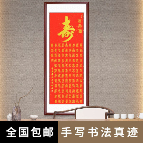 百寿图中式墙壁手写字画中堂定制