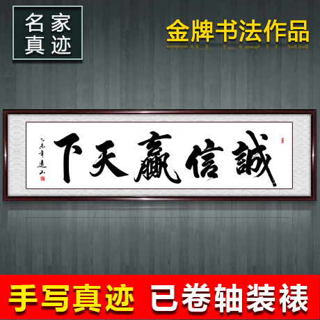 Honesty The world Calligraphy works customized Crafts Famous painter Handwriting Authentic Office a living room Mountingin the Home accessories , Decorative painting , Calligraphy  category - from Buy2taobao.com to provide professional Taobao agent buy service