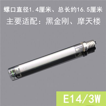 黑金刚专用玻璃灯管摩天楼灭蚊灯E12  E14原装黑金刚灯管2W220V3W