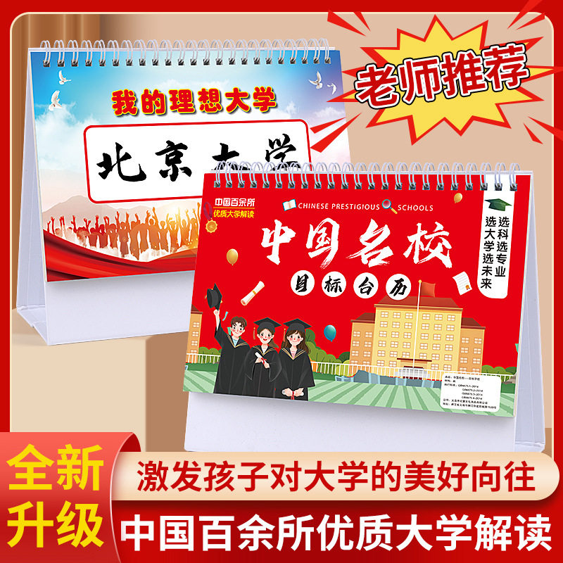 中国名校目标台历985大学211解读加厚防水中高考志愿学习挂图摆件