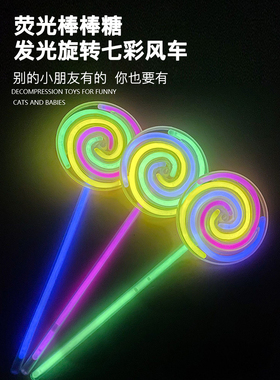发光旋转荧光棒棒糖风车儿童玩具夜光萤光棒地摊幼儿园分享小礼物