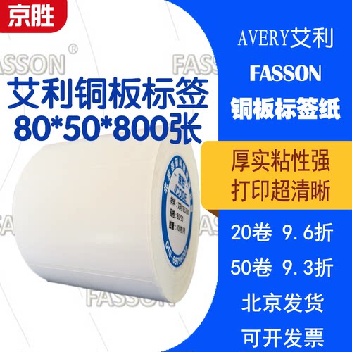 艾利铜板不干胶标签纸80*50*800