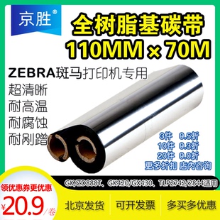 ZD888 斑马GK 420全树脂碳带110×70亚银亮白PET珠宝哑银标签碳带