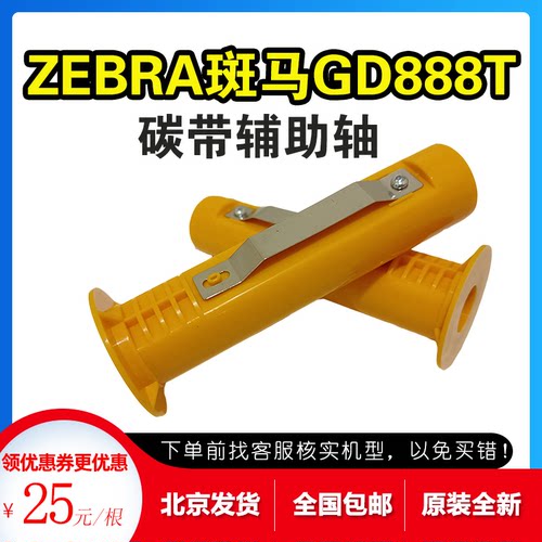 斑马ZD888CR/420/421碳带回卷轴