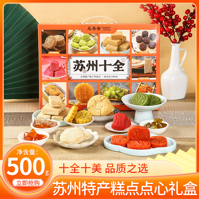 采香斋苏州十全500克10种糖糕点