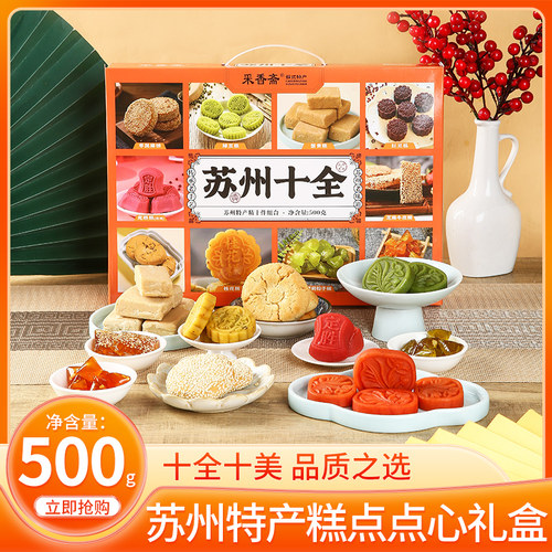采香斋苏州十全500克10种糖糕点