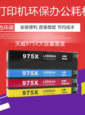 天威HP975X墨盒适用惠普hp X452DN X452DW X552DW X477DN X477dw