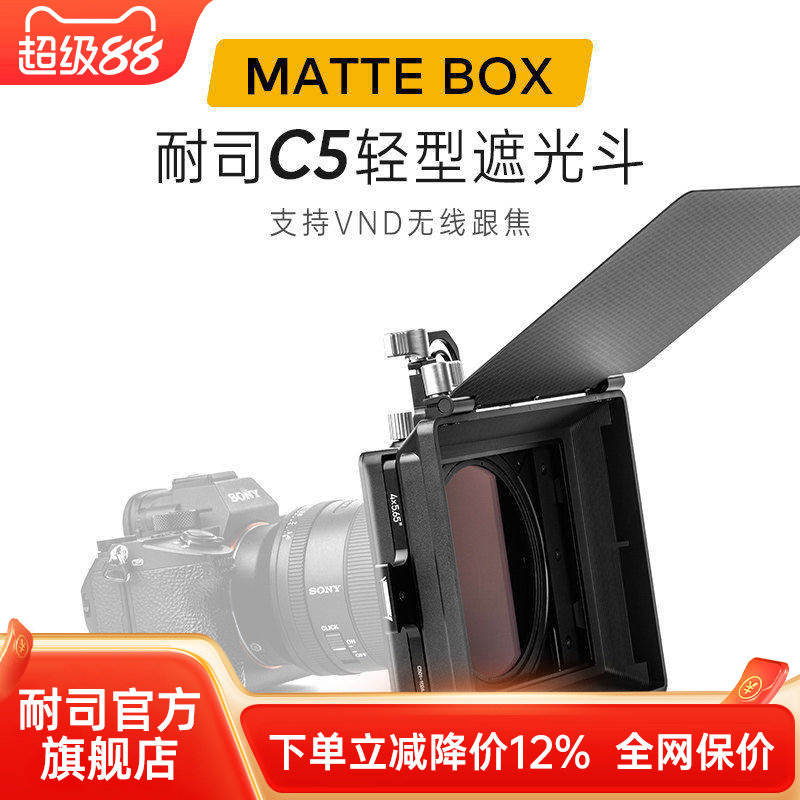 耐司C5遮光斗无暗角视频拍摄套装图片
