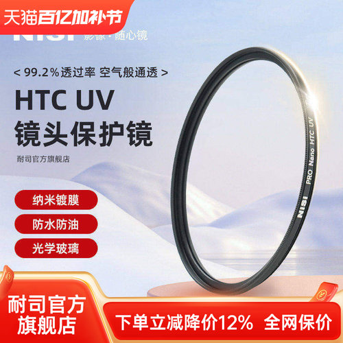 NiSi耐司镀膜铜框HTC UV镜67mm 72mm 77mm 82/49/40.5/52/58mm适用于佳能索尼微单反相机镜头滤镜保护镜