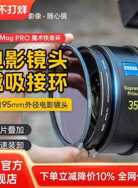 【耐司新品】魔术快装JetMag Pro 电影镜头转接环 95mm接环 专为95mm外径电影镜头设计磁吸专用接环