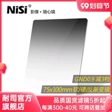 Квадратный фильтр NISI NISHI 75x100 мм GND 0,6 0,9 1,2 Мягкий и твердый обратный обратный градиент зеркал GND Квадратный фильтр Микростатический фотосъемка