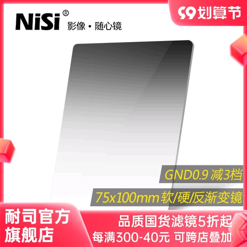 Квадратный фильтр NISI NISHI 75x100 мм GND 0,6 0,9 1,2 Мягкий и твердый обратный обратный градиент зеркал GND Квадратный фильтр Микростатический фотосъемка