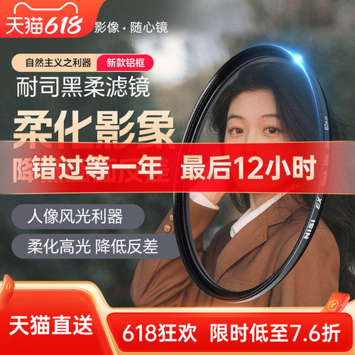 NiSi耐司黑柔柔焦镜铝框高光柔化