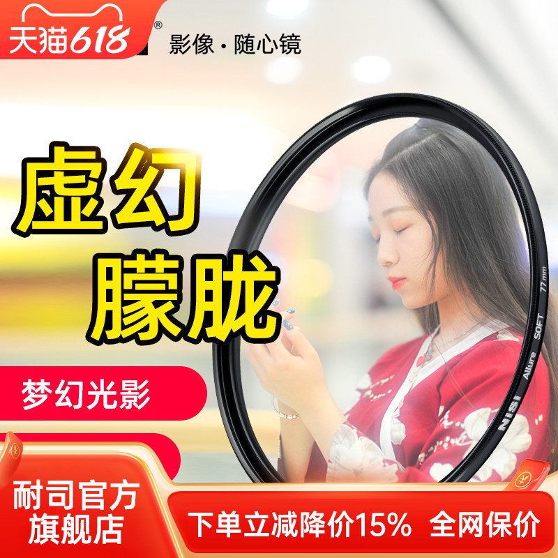 NiSi耐司 柔光镜 朦胧镜 白柔67 72 82 77mm 人像摄影柔化滤镜 微单反相机滤镜 柔焦镜 风光 适用索尼佳能