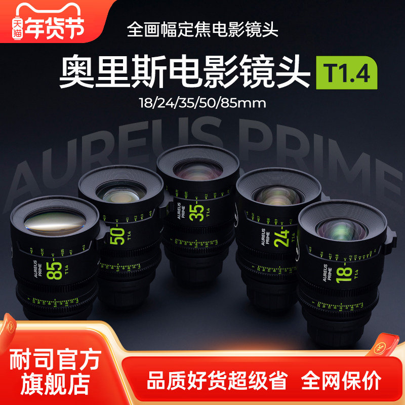NiSi耐司 奥里斯 电影镜头 全画幅电影镜头 PL卡口 镜头电影质感,数码相机/单反相机/摄像机,微单镜头,淘宝优惠券,粉丝福利购,淘宝优惠卷