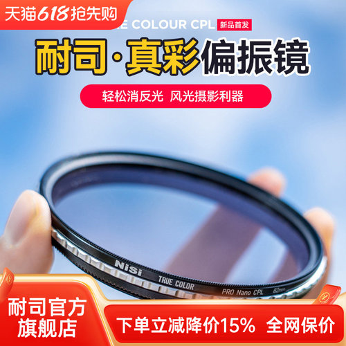 NiSi耐司偏振镜真色彩