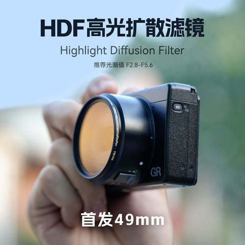 耐司49mmHDF高光扩散滤镜