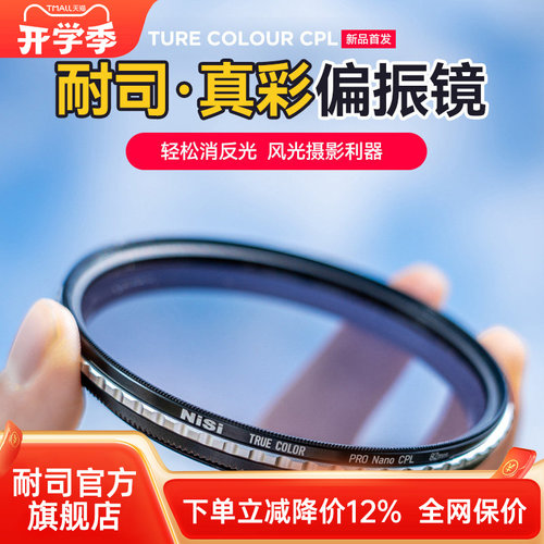 NiSi耐司偏振镜真色彩