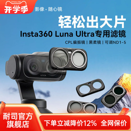耐司Insta360lunaultra滤镜
