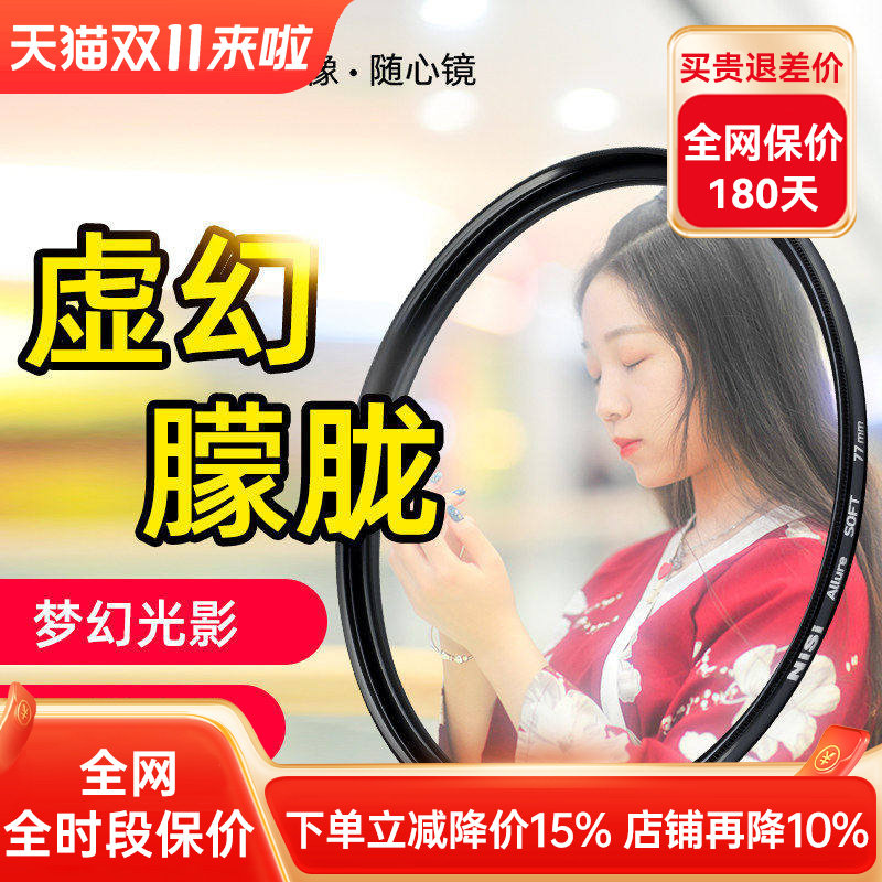 NiSi耐司 柔光镜 朦胧镜 白柔67 72 82 77mm 人像摄影柔化滤镜 微单反相机滤镜 柔焦镜 风光 适用索尼佳能