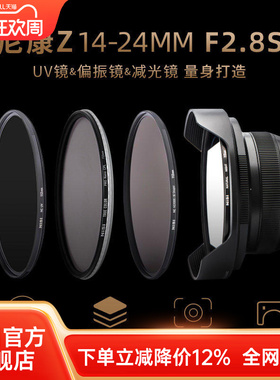 NiSi耐司 尼康Z 14-24mm f2.8S镜头专用滤镜 112mm滤镜UV镜 ND镜 CPL镜 抗光害镜 减光镜 偏振镜方形滤镜支架