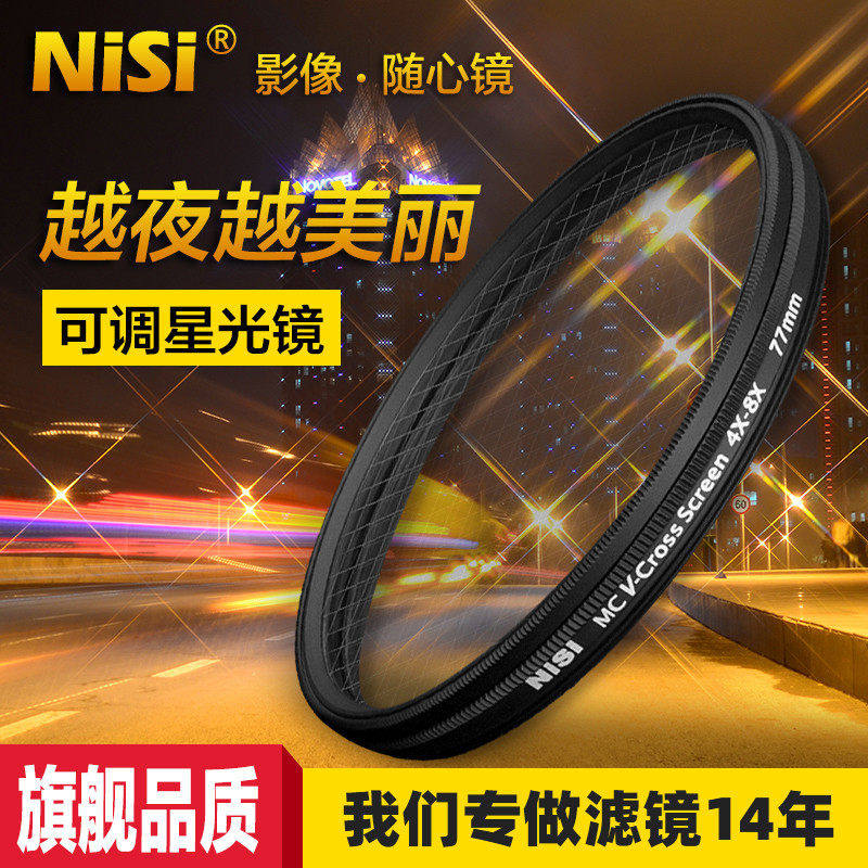 NiSi耐司 可调星光镜 67 72 77 82mm 4星变8星 4线变8线 星芒镜适用于索尼佳能 微单反相机 珠宝钻石夜景星光