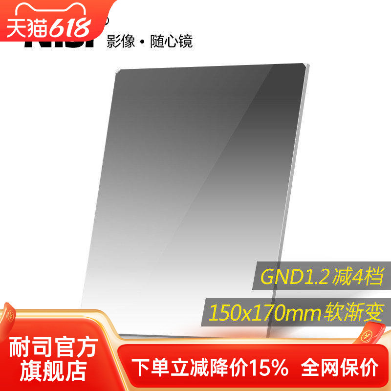 NiSi耐司 方形渐变滤镜 150x170mm GND 1.2方镜 软渐变中灰镜 gnd16 方形插片滤镜  微单反相机风光摄影利器