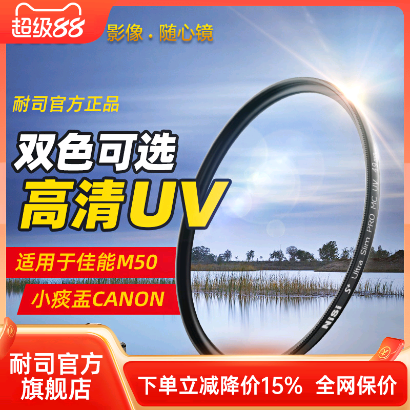 nisi耐司mcuv镜49mm15-45canon