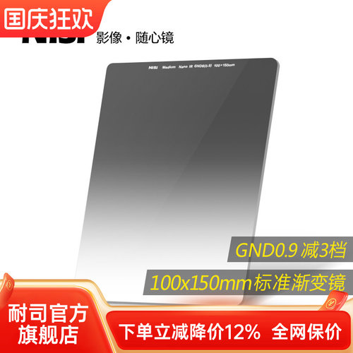 nisi耐司方形渐变滤镜中灰渐变镜