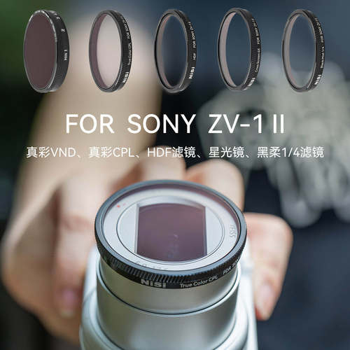 NiSi耐司 专用滤镜 适用于索尼 Sony ZV1 m2 偏振镜 可调ND减光镜 黑柔镜 星光镜 HDF高光柔化滤镜相机配件