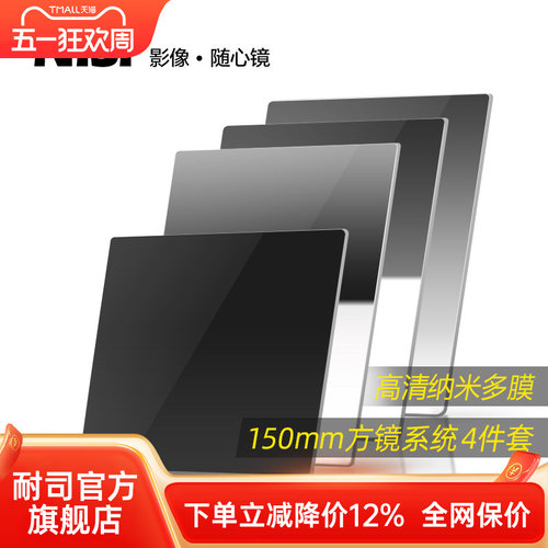 nisi耐司150mm方形硬件套装滤镜