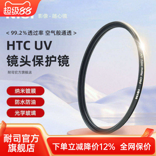 NiSi耐司镀膜HTC UV镜67mm 72mm 77mm 82/49/40.5/52/58mm适用于佳能索尼微单反相机镜头滤镜保护镜