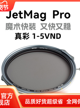 NiSi 耐司新品 JetMag PRO魔术快装 磁吸 可调减光镜 可调真彩VND1-5 减光镜套装 摄影滤镜 电影级磁吸ND镜