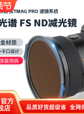 耐司新品 JetMag PRO魔术快装 FS ND 减光镜 滤镜系统 摄影滤镜风光人像 压光长曝 多层镀膜 82mm 磁吸减光镜
